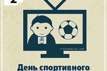 Поздравляем с Днем спортивного журналиста!