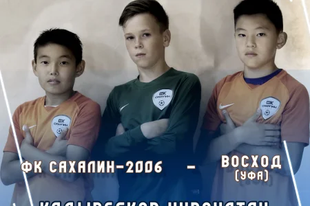 «Сахалин-2006» нанес поражение уфимскому «Восходу»