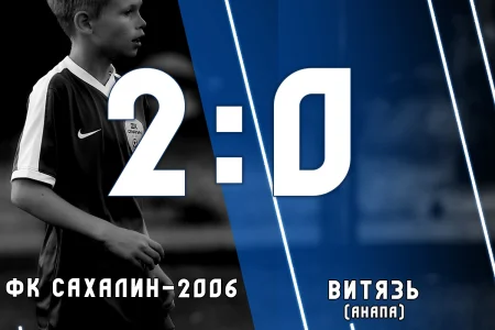 «Сахалин-2006» сыграет за пятое место со «Сменой» из Железногорска