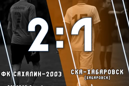 «Сахалин-2003» обеспечил себе место в призовой тройке