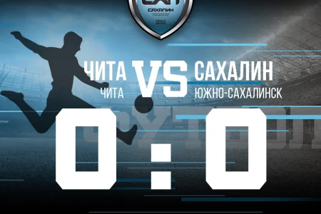 «Чита» и «Сахалин» обошлись без забитых мячей