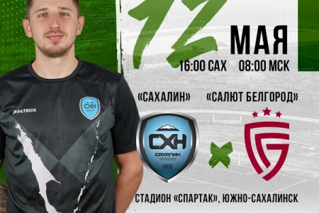 «Сахалин» VS. «Салют-Белгород»