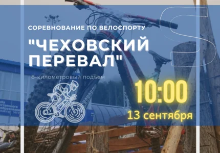 Соревнование по велоспорту "Чеховский перевал" пройдёт в воскресенье