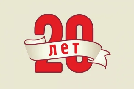 Нам 20 лет