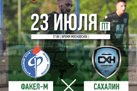 «Факел-М» (Воронеж) VS. «Сахалин» (Южно-Сахалинск)