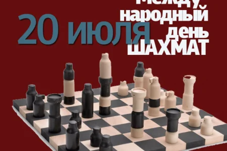 Поздравляем с международным днем шахмат!