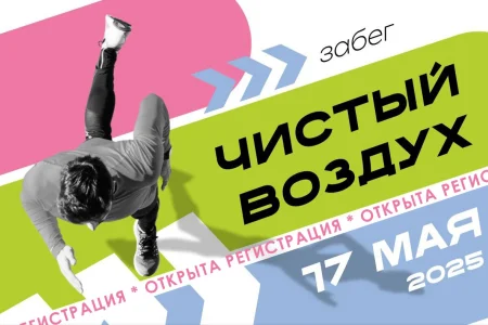 Открыта регистрация на всероссийский забег «Чистый воздух»
