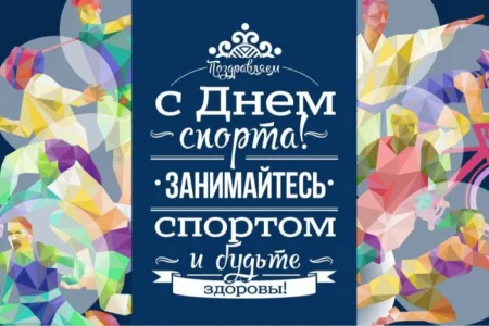 Поздравляем с Днем спорта!