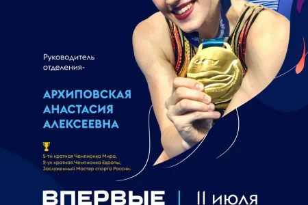 Сахалинцев приглашают на торжественное открытие отделения синхронного плавания
