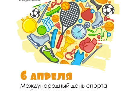 Поздравляем с Международным днем спорта!