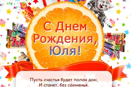 С Днем рождения!