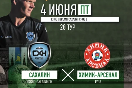 «Сахалин» VS. «Химик-Арсенал» (Новомосковск)