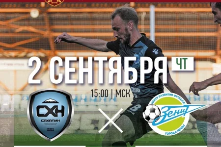 Сегодня «Сахалин» сыграет с «Зенитом»