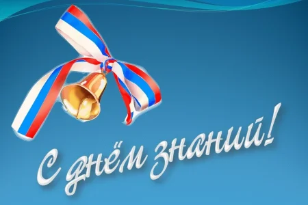 С Днем знаний!