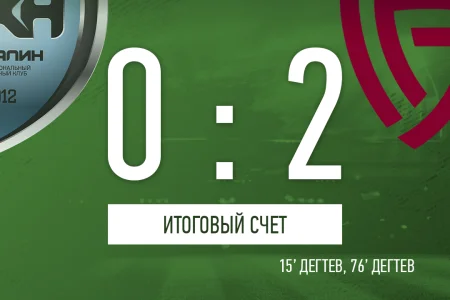 «Сахалин» потерпел первое домашнее поражение в сезоне