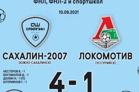 «Сахалин-2007» начал с победы