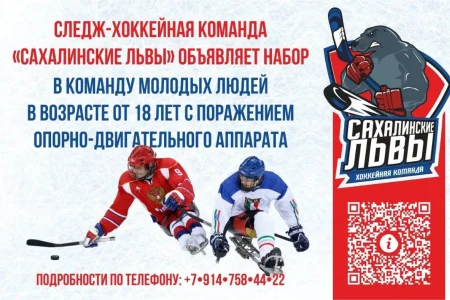 Сахалинцев приглашают в команду по следж-хоккею