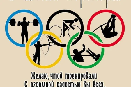 Поздравляем с Днем тренера!