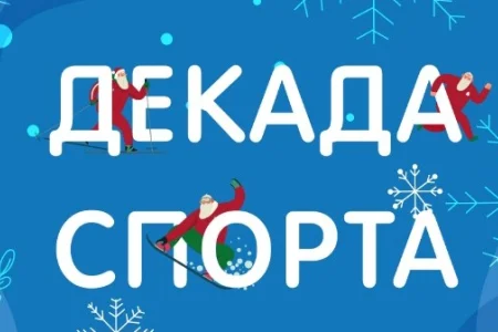 Стартовала регистрация на «Декаду спорта – 2023»