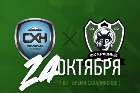 «Сахалин» VS. «Красный» (Смоленская область)