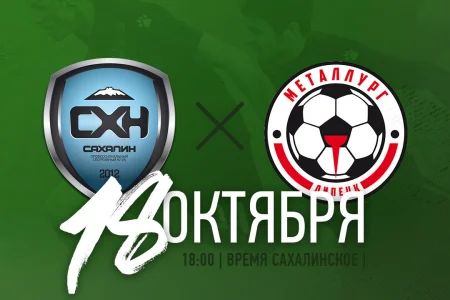 «Сахалин» VS. «Металлург» (Липецк)