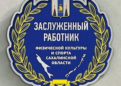 От сахалинцев ждут заявки на звание заслуженного работника физической культуры и спорта