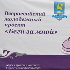 «Беги за мной»!