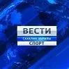 И ВЕСТИ, И СПОРТ