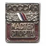 Два мастера
