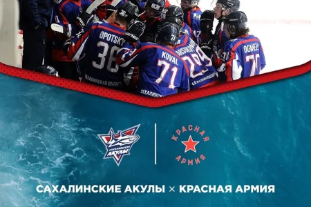 «Сахалинские акулы» VS. «Красная армия»