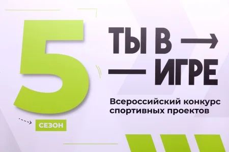 Сахалинские спортивные проекты могут выиграть до одного миллиона рублей в конкурсе «Ты в игре»