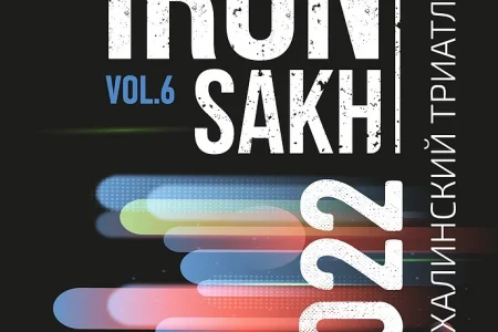 Стартовала регистрация для участия в сахалинском триатлоне «IronSakh Vol.6»