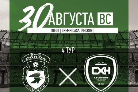 «Сокол» (Саратов) VS. «Сахалин» (Южно-Сахалинск)