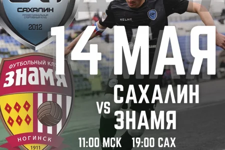 В субботу «Сахалин» сыграет со «Знаменем»