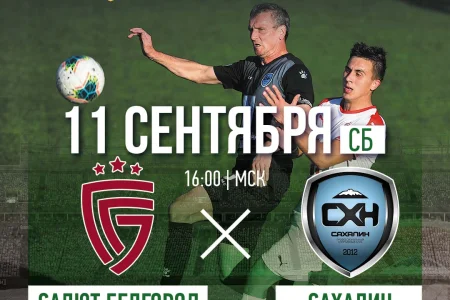 Сегодня «Сахалин» сыграет в Белгороде