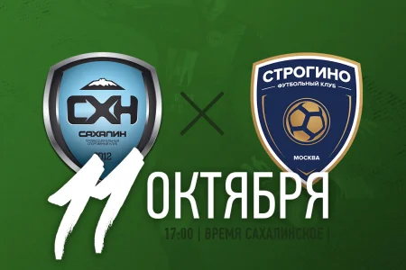 «Сахалин» сыграет с командой, которая побеждала «Зенит» в Кубке России