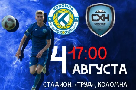 «Сахалин» сыграет со скандальной командой