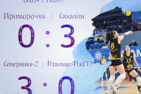 «Сахалин» победил «Приморочку» в трех партиях