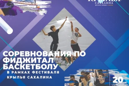 Сахалинцев ждут на соревнованиях по баскетбольному многоборью