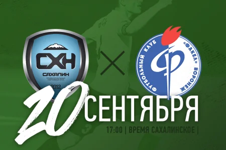 «Сахалин» (Южно-Сахалинск) VS. «Факел-М» (Воронеж)