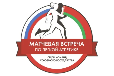 Сахалинские легкоатлеты завоевали две медали матчевой встречи Россия – Беларусь