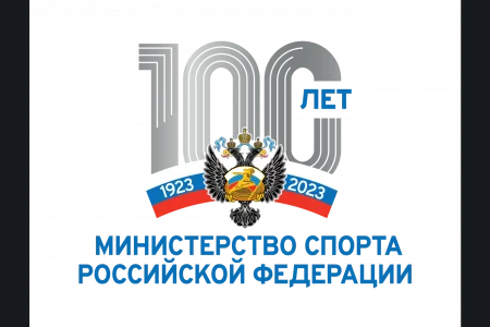 Министерству спорта России исполнилось 100 лет
