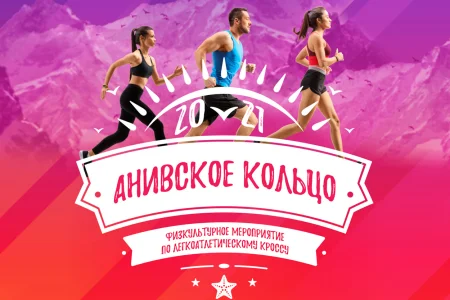 Есть желающие пробежаться по «Анивскому кольцу»?