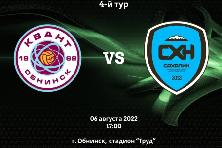 «Квант» (Обнинск) VS. «Сахалин» (Южно-Сахалинск)