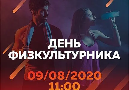 Сахалинцев приглашают отпраздновать Всероссийский День физкультурника