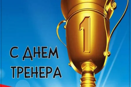 Поздравляем с Днем тренера!