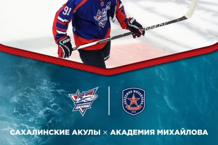 «Сахалинские акулы» сдадут экзамен «Академии Михайлова»