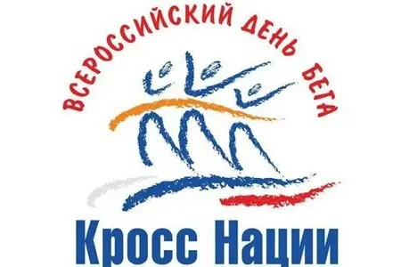 16 сентября стартует выдача стартовых пакетов на «Кросс нации»