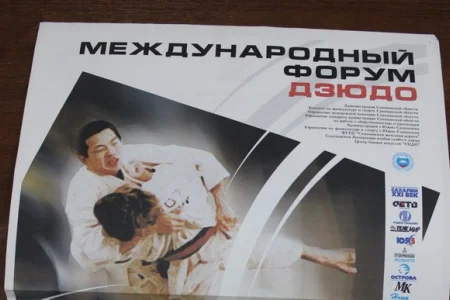 Страницы истории: I международный форум дзюдо