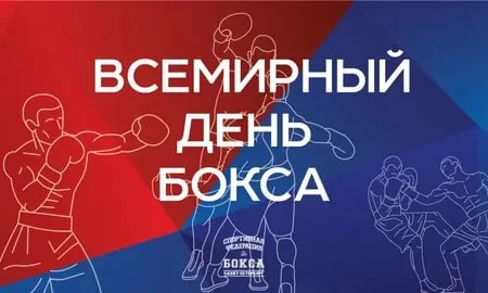 Поздравляем с Международным днем бокса!